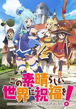 【直链】动漫《为美好的世界献上祝福 第一季（2016）》 - 1080P/720P高清HD下载
