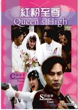 【直链】电影《红粉至尊（1991）》 - 1080P/720P高清HD下载