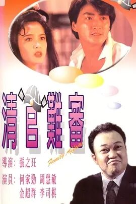 【直链】电影《清官难审（1994）》 - 1080P/720P高清HD下载
