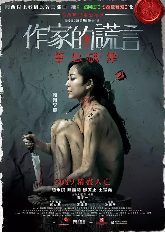 【直链】电影《作家的谎言：笔忠诱罪（2019）》 - 1080P/720P高清HD下载