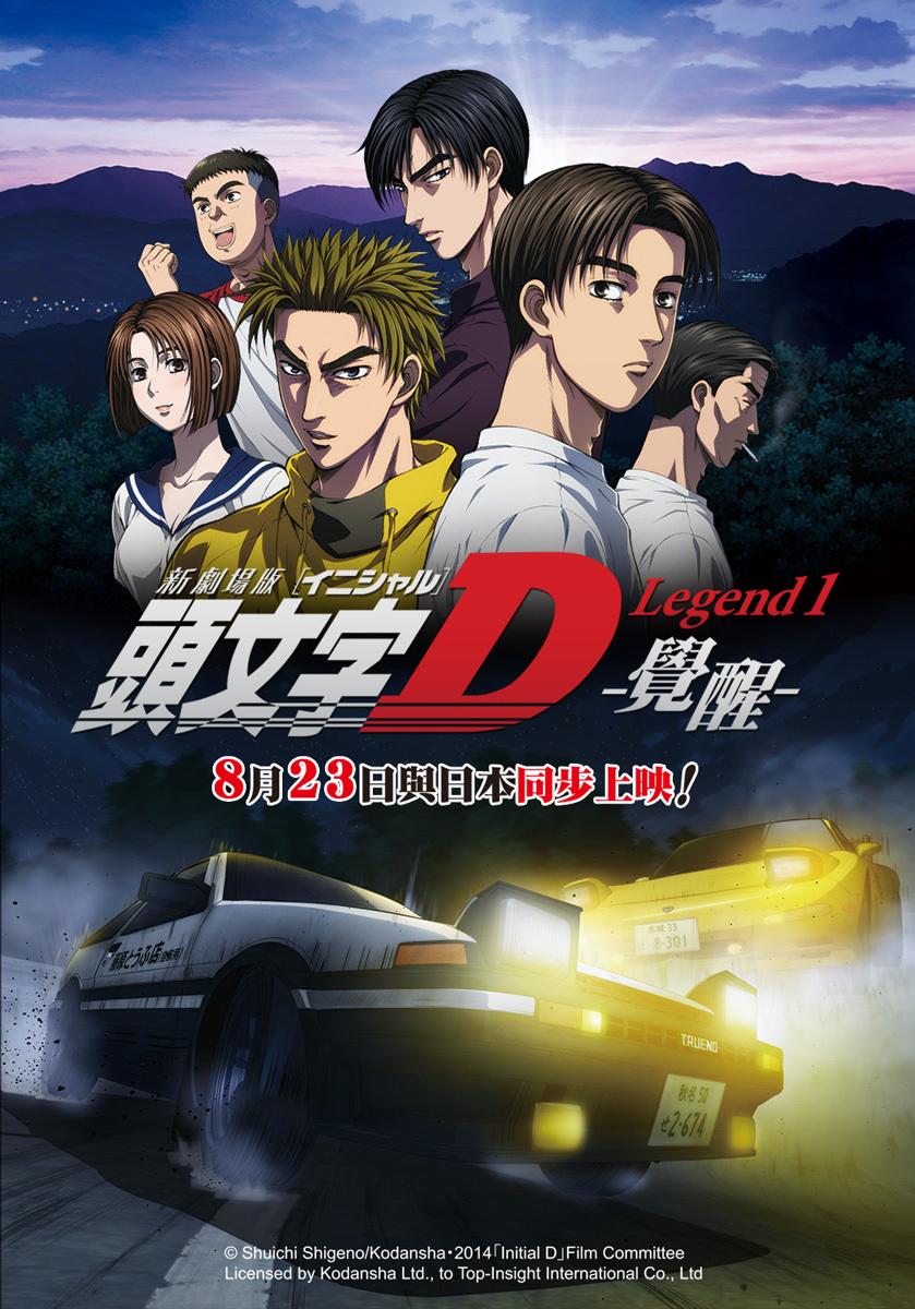 【直链】电影《头文字D新剧场版：觉醒（2014）》 - 1080P/720P高清HD下载