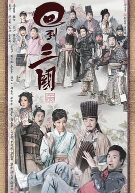 【直链】电视剧《回到三国（2012）》 - 1080P/720P高清HD下载
