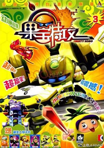 【直链】电影《果宝特攻3（2014）》 - 1080P/720P高清HD下载