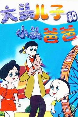 【直链】动漫《大头儿子和小头爸爸（1995）》 - 1080P/720P高清HD下载