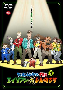 【直链】动漫《蜡笔小新外传：外星人vs新之助（2016）》 - 1080P/720P高清HD下载