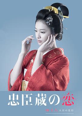 【直链】电视剧《忠臣藏之恋：第四十八个忠臣（2016）》 - 1080P/720P高清HD下载