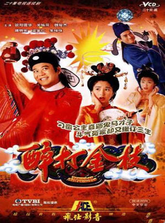 【直链】电视剧《醉打金枝（1997）》 - 1080P/720P高清HD下载