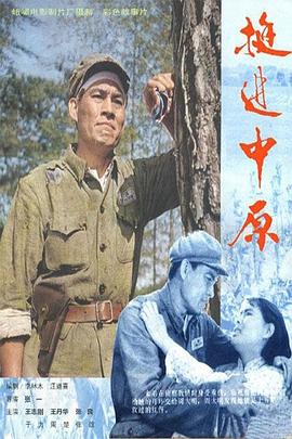 【直链】电影《挺进中原（1979）》 - 1080P/720P高清HD下载