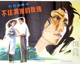 【直链】电影《不该凋谢的玫瑰（1981）》 - 1080P/720P高清HD下载