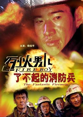 【直链】电影《烈火男儿之了不起的消防兵（2008）》 - 1080P/720P高清HD下载