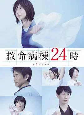 救命病栋24小时 第五季