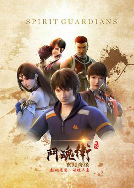 【直链】动漫《斗魂卫之玄月奇缘 第二季（2018）》 - 1080P/720P高清HD下载
