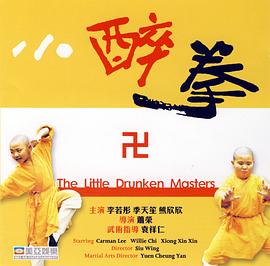 【直链】电影《小醉拳（1995）》 - 1080P/720P高清HD下载