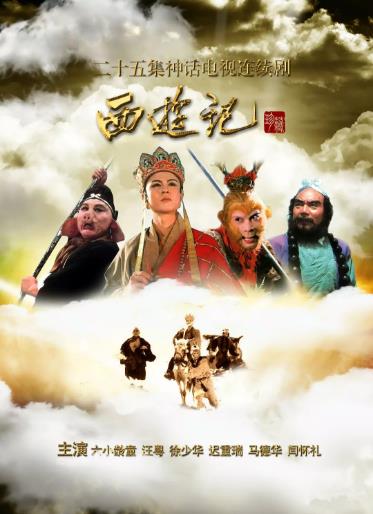 西游记 86版