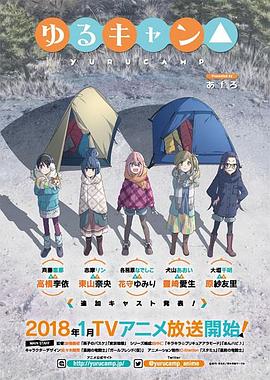 【直链】动漫《摇曳露营△ 第一季（2018）》 - 1080P/720P高清HD下载
