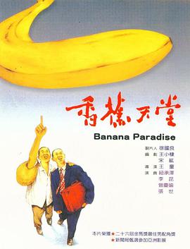 【直链】电影《香蕉天堂（1989）》 - 1080P/720P高清HD下载