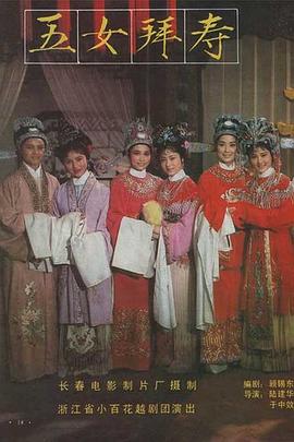 【直链】电影《五女拜寿（1984）》 - 1080P/720P高清HD下载