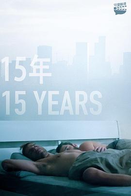 【直链】电影《15年（2019）》 - 1080P/720P高清HD下载