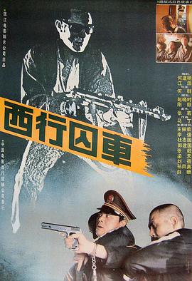 【直链】电影《西行囚车（1989）》 - 1080P/720P高清HD下载
