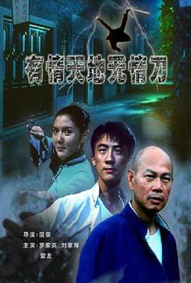 【直链】电影《有情天地无情刀（2006）》 - 1080P/720P高清HD下载