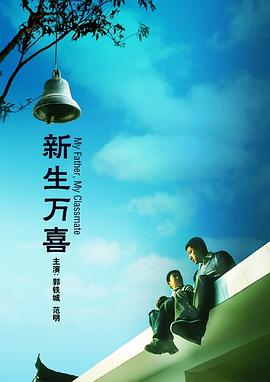 【直链】电影《新生万喜（2007）》 - 1080P/720P高清HD下载