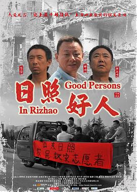 【直链】电影《日照好人（2011）》 - 1080P/720P高清HD下载