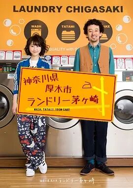 【直链】电视剧《神奈川县厚木市茅崎洗衣店（2016）》 - 1080P/720P高清HD下载