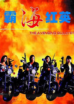 【直链】电影《霸海红英（1993）》 - 1080P/720P高清HD下载