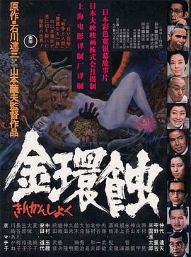 【直链】电影《金环蚀（1975）》 - 1080P/720P高清HD下载