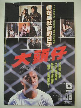 【直链】电影《大头仔（1988）》 - 1080P/720P高清HD下载