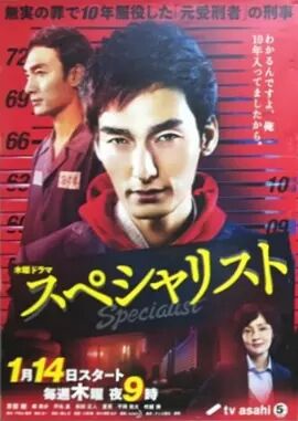 【直链】电视剧《Specialist（2016）》 - 1080P/720P高清HD下载