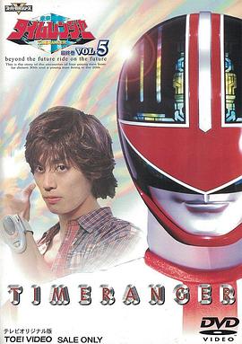 【直链】电视剧《未来战队时间连者（2000）》 - 1080P/720P高清HD下载