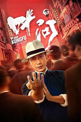 【直链】电影《宗师叶问（2019）》 - 1080P/720P高清HD下载