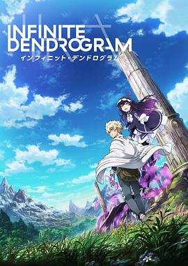 【直链】动漫《无限系统树 Infinite Dendrogram（2020）》 - 1080P/720P高清HD下载