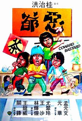 【直链】电影《恶爷（1980）》 - 1080P/720P高清HD下载