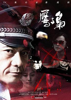 【直链】电视剧《鹰与枭（2008）》 - 1080P/720P高清HD下载