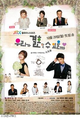 【直链】电视剧《我们可以结婚吗（2012）》 - 1080P/720P高清HD下载
