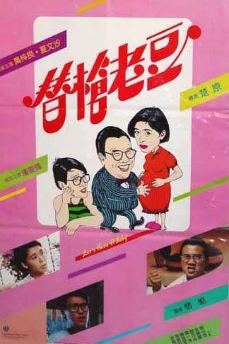 【直链】电影《替枪老豆（1985）》 - 1080P/720P高清HD下载