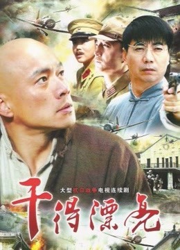 【直链】电视剧《干得漂亮（）》 - 1080P/720P高清HD下载