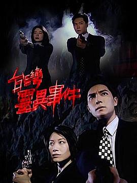 【直链】电视剧《台湾灵异事件（1996）》 - 1080P/720P高清HD下载
