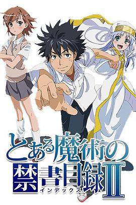 【直链】动漫《魔法禁书目录2（2010）》 - 1080P/720P高清HD下载