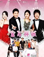 【直链】电视剧《宝石拌饭（2009）》 - 1080P/720P高清HD下载