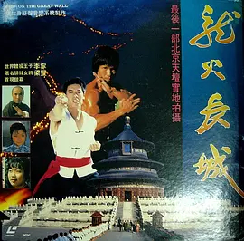 【直链】电影《长城大决战（1987）》 - 1080P/720P高清HD下载
