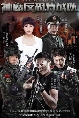 【直链】电视剧《反恐特战队（2015）》 - 1080P/720P高清HD下载