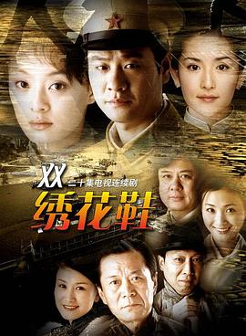 【直链】电视剧《一双绣花鞋（）》 - 1080P/720P高清HD下载