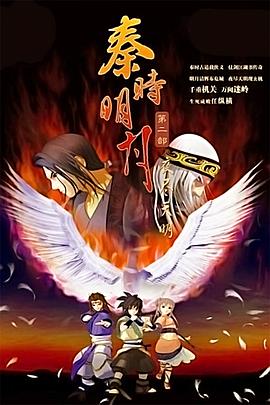 【直链】综艺节目《秦时明月之夜尽天明（2008）》 - 1080P/720P高清HD下载