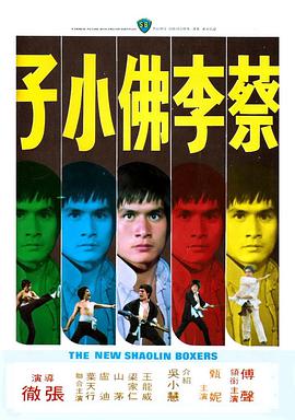 【直链】电影《蔡李佛小子（1976）》 - 1080P/720P高清HD下载