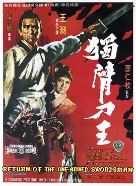 【直链】电影《独臂刀王（1969）》 - 1080P/720P高清HD下载