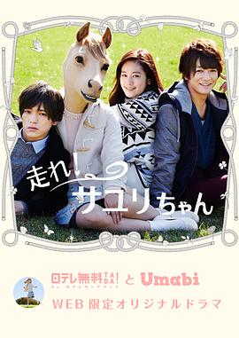 【直链】电视剧《奔跑吧！小百合酱（2015）》 - 1080P/720P高清HD下载