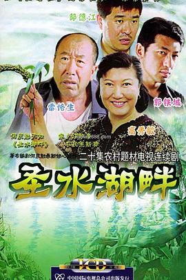 【直链】电视剧《圣水湖畔（）》 - 1080P/720P高清HD下载